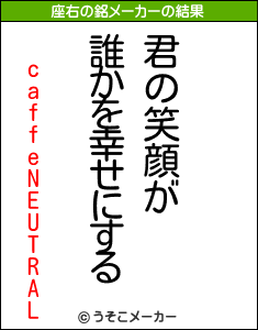 caffeNEUTRALの座右の銘メーカー結果