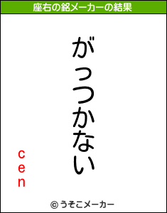 cenの座右の銘メーカー結果