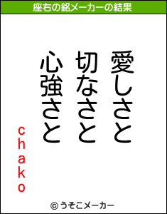 chakoの座右の銘メーカー結果