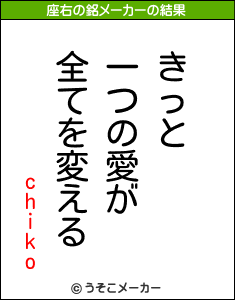 chikoの座右の銘メーカー結果