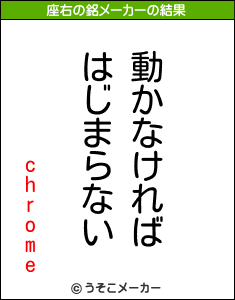 chromeの座右の銘メーカー結果