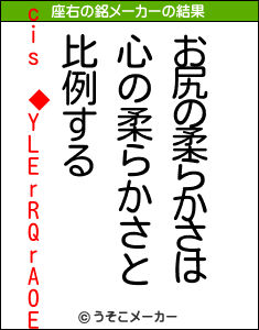 cis ◆YLErRQrAOEの座右の銘メーカー結果