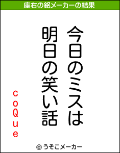 coQueの座右の銘メーカー結果