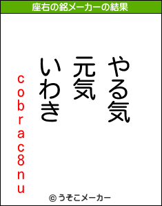 cobrac8nuの座右の銘メーカー結果