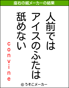 convineの座右の銘メーカー結果