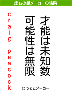 craig peacockの座右の銘メーカー結果