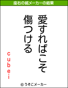 cubeiの座右の銘メーカー結果