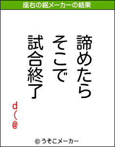 d(@の座右の銘メーカー結果