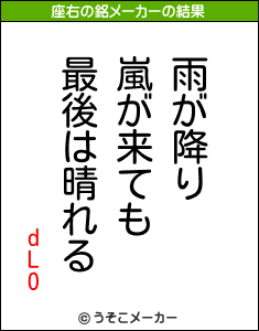 dLOの座右の銘メーカー結果