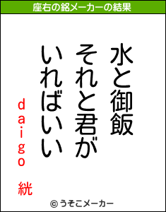 daigo 絖の座右の銘メーカー結果