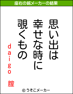 daigo 腟の座右の銘メーカー結果