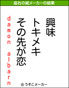 damon albarnの座右の銘メーカー結果