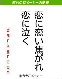 darkgreenの座右の銘メーカー結果