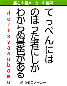 derisyasubomuの座右の銘メーカー結果