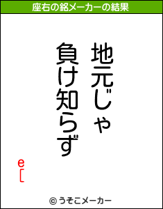 e[の座右の銘メーカー結果