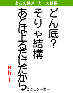 ebiの座右の銘メーカー結果