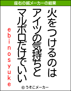 ebinosyukeの座右の銘メーカー結果