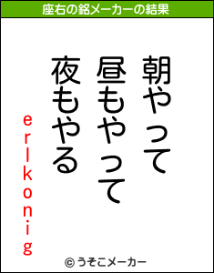 erlkonigの座右の銘メーカー結果
