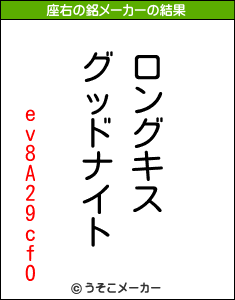 ev8A29cfOの座右の銘メーカー結果