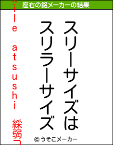 exile atsushi 綵弱コの座右の銘メーカー結果