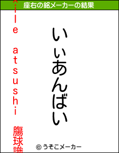 exile atsushi 膓球識の座右の銘メーカー結果