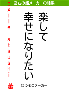 exile atsushi 蕭の座右の銘メーカー結果