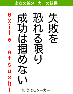 exile atsushiの座右の銘メーカー結果