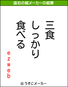 ezwebの座右の銘メーカー結果