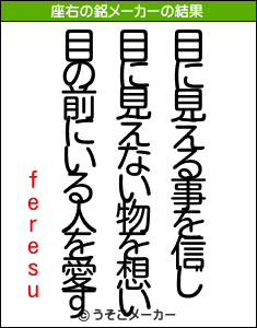 feresuの座右の銘メーカー結果