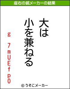 g 7mUEfp0の座右の銘メーカー結果