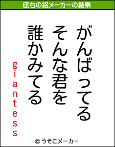 giantessの座右の銘メーカー結果