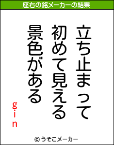 ginの座右の銘メーカー結果