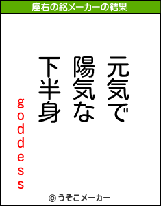 goddessの座右の銘メーカー結果