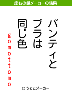 gomottomoの座右の銘メーカー結果