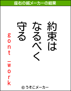 gont_workの座右の銘メーカー結果