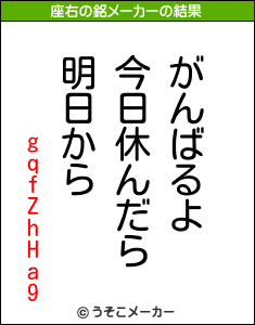 gqfZhHa9の座右の銘メーカー結果