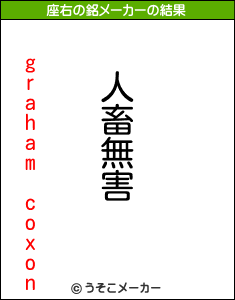 graham coxonの座右の銘メーカー結果