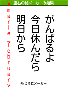 hamarie_februaryの座右の銘メーカー結果