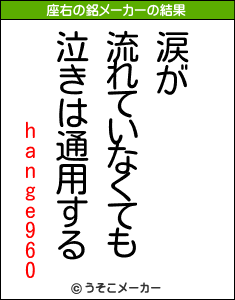 hange960の座右の銘メーカー結果
