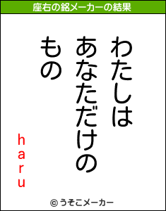 haruの座右の銘メーカー結果