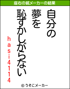 hasi4114の座右の銘メーカー結果