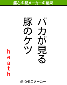 heathの座右の銘メーカー結果