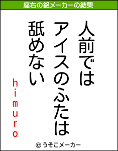 himuroの座右の銘メーカー結果