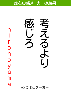 hironoyamaの座右の銘メーカー結果