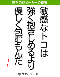 hrの座右の銘メーカー結果