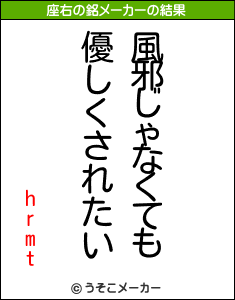 hrmtの座右の銘メーカー結果