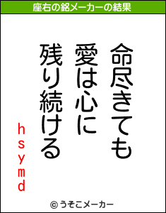 hsymdの座右の銘メーカー結果