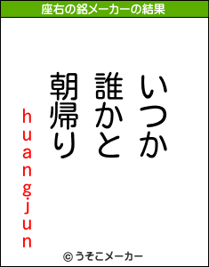 huangjunの座右の銘メーカー結果