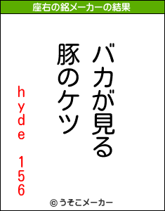 hyde 156の座右の銘メーカー結果