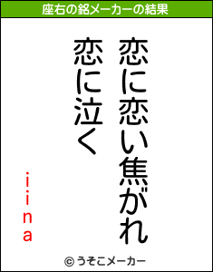 iinaの座右の銘メーカー結果